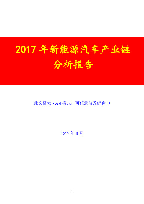 2017年新能源汽车产业链调研预测咨询分析报告