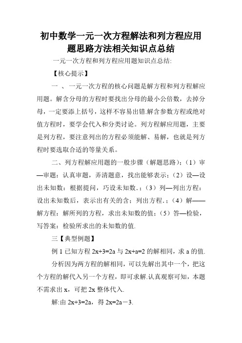 初中数学一元一次方程解法和列方程应用题思路方法相关知识点总结.doc