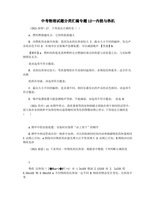 中考物理试题分类汇编专题12--内能与热机