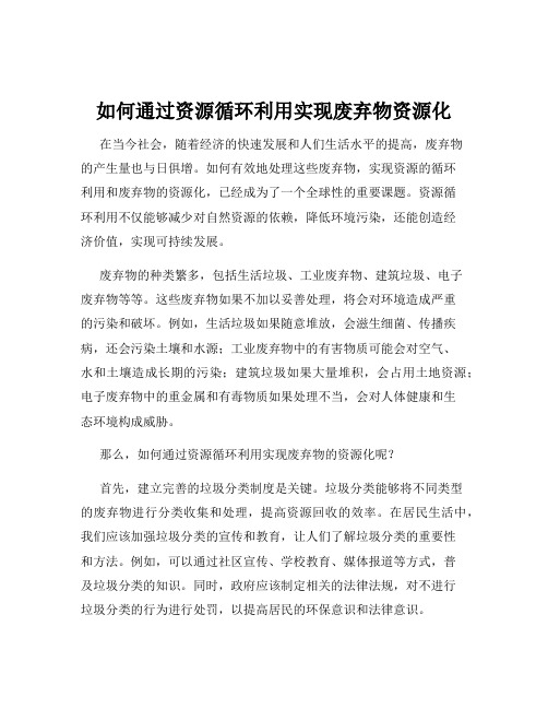 如何通过资源循环利用实现废弃物资源化