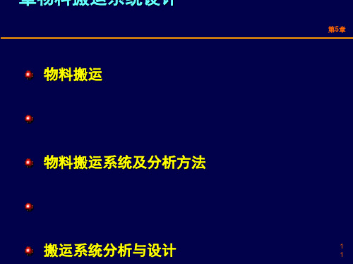 物料搬运系统设计课件(PPT 41张)