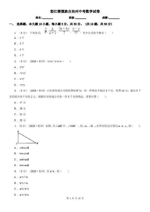 怒江傈僳族自治州中考数学试卷