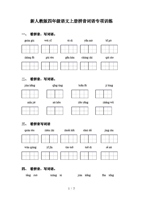 新人教版四年级语文上册拼音词语专项训练