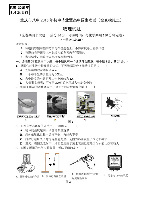 重庆市第八中学2015届九年级第二次模拟考试物理试题及答案