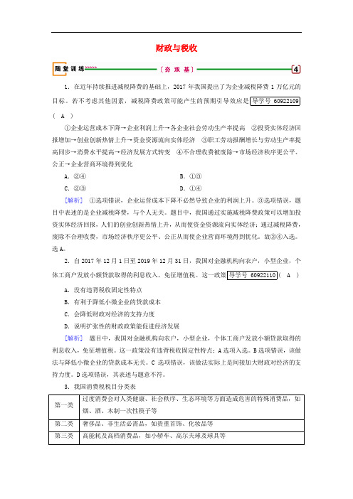 2019届高考政治一轮复习第三单元收入与分配第8课财政与税收随堂训练