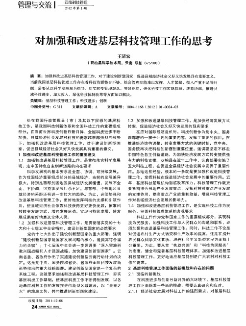 对加强和改进基层科技管理工作的思考