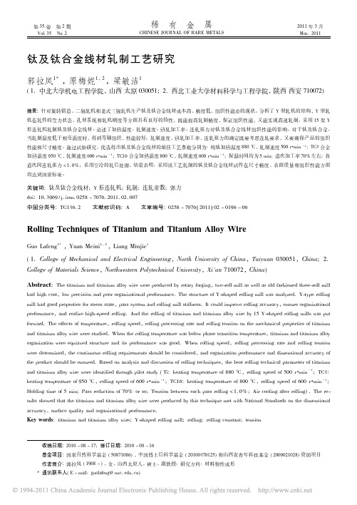 钛及钛合金线材轧制工艺研究_郭拉凤