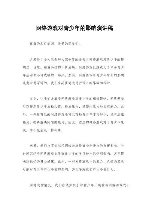 网络游戏对青少年的影响演讲稿