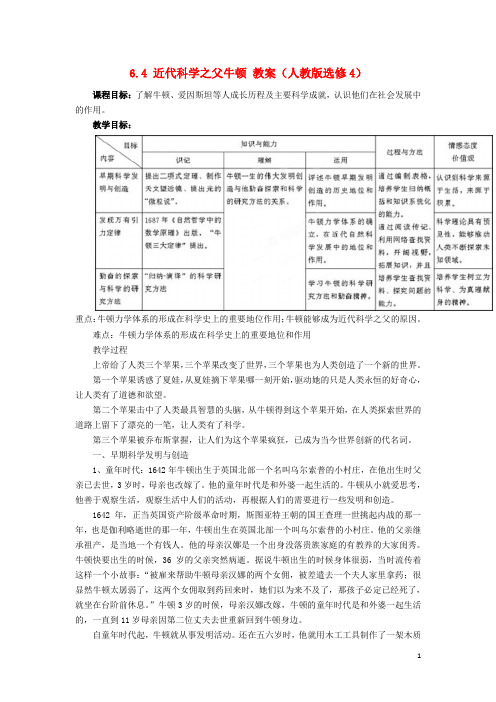 高中历史近代科学之父牛顿教案新人教选修