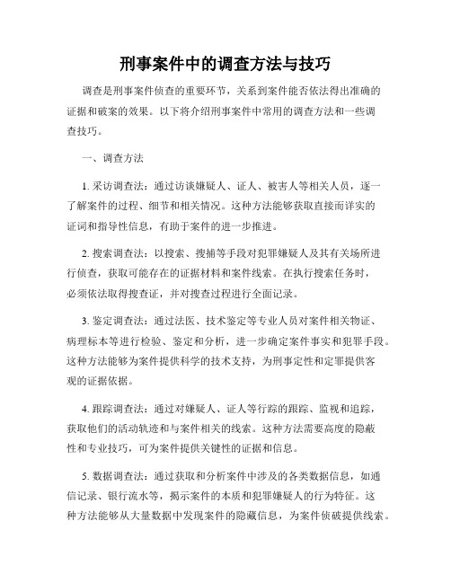 刑事案件中的调查方法与技巧