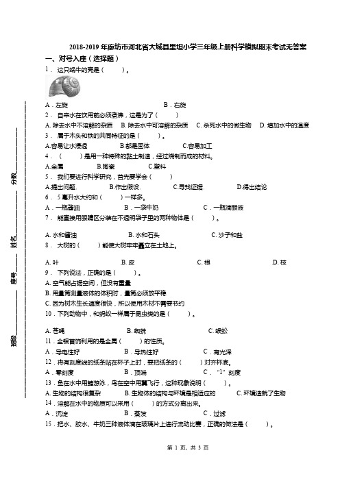 2018-2019年廊坊市河北省大城县里坦小学三年级上册科学模拟期末考试无答案