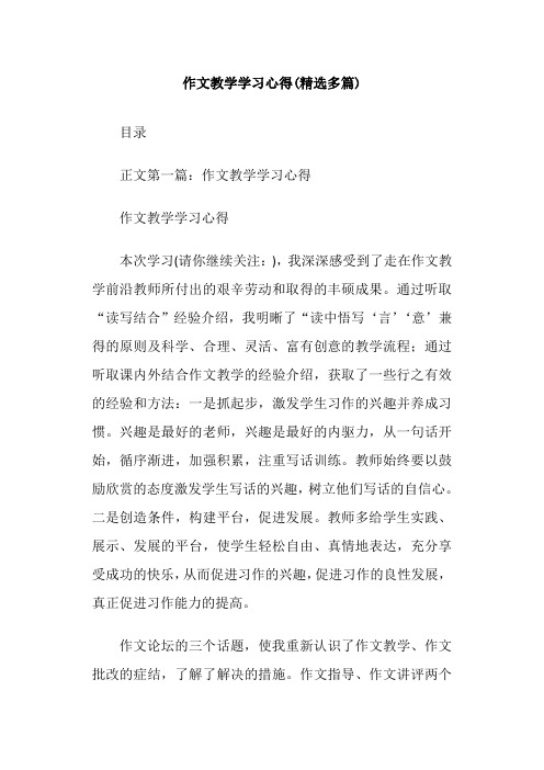 作文教学学习心得(精选多篇)