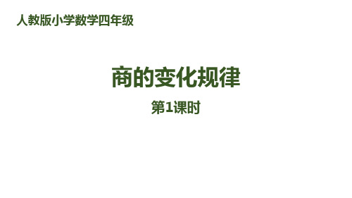 《除数是两位数的除法——商的变化规律》数学教学PPT课件(4篇)