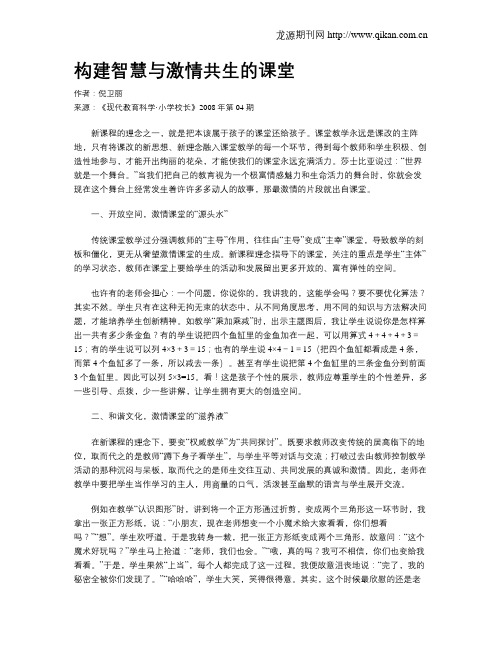 构建智慧与激情共生的课堂