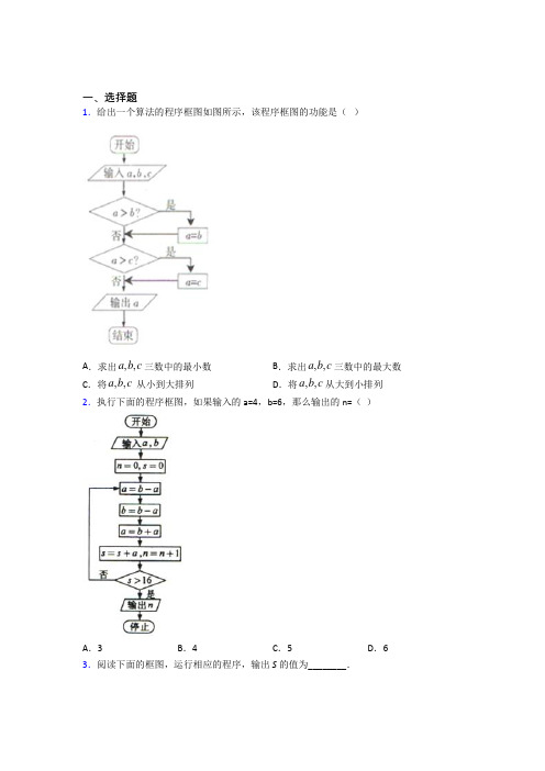 北师大版高中数学必修三第二章《算法初步》检测(包含答案解析)