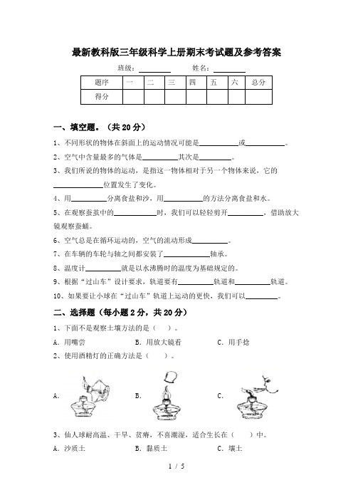 最新教科版三年级科学上册期末考试题及参考答案