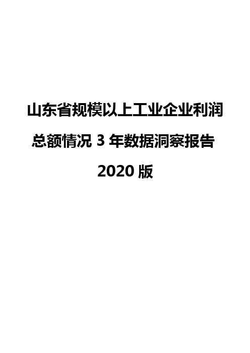 山东省规模以上工业企业利润总额情况3年数据洞察报告2020版