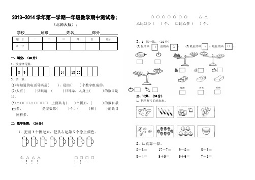 2013-2014学年北师大版一年级上数学期中检测卷