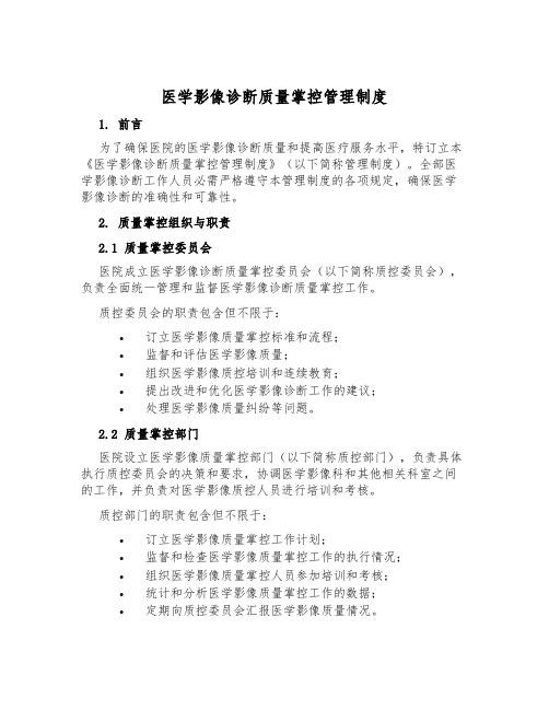 医学影像诊断质量控制管理制度