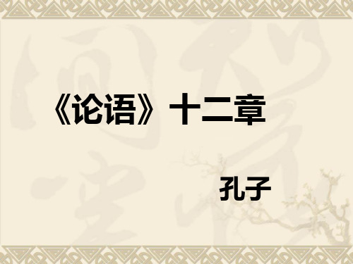 论语十二章改公开课获奖课件省赛课一等奖课件