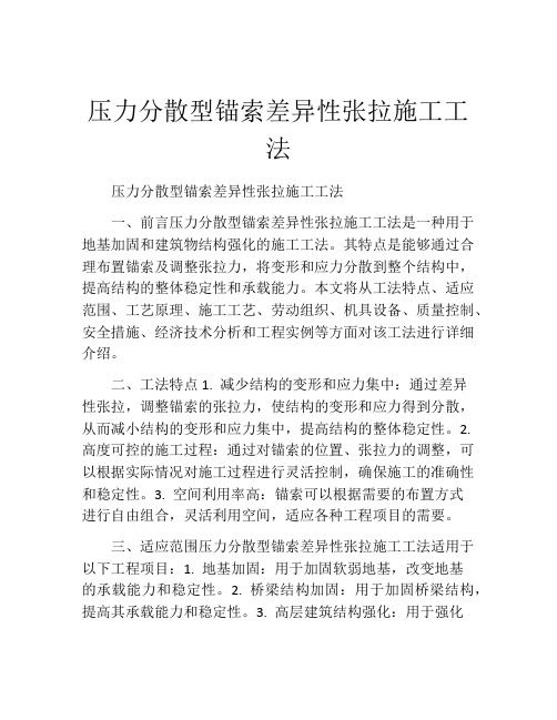 压力分散型锚索差异性张拉施工工法(2)