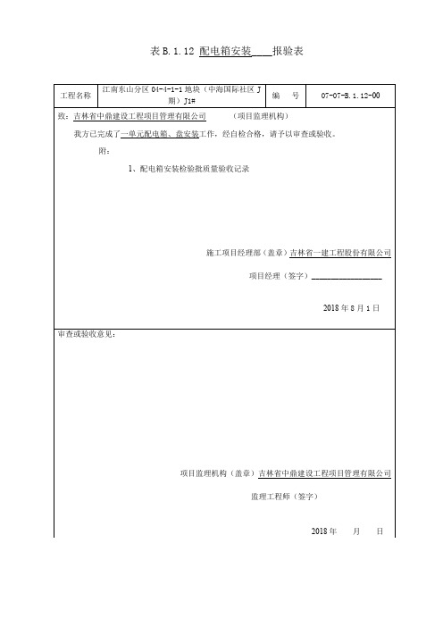 表B.7.1 成套配电柜、控制柜(台、箱)和配电箱(盘