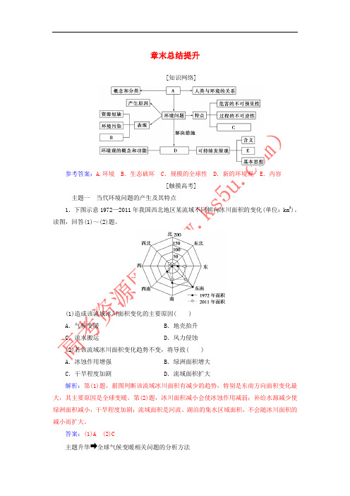 2017-2018年高中地理 第一章 环境与环境问题章末总结提升 新人教版选修6