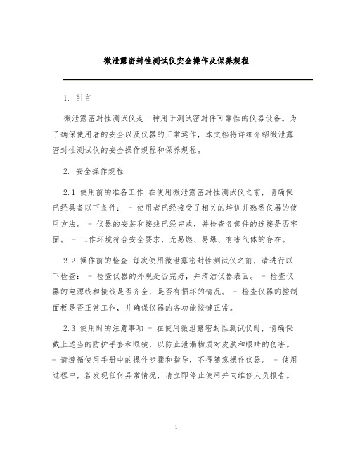 微泄露密封性测试仪安全操作及保养规程