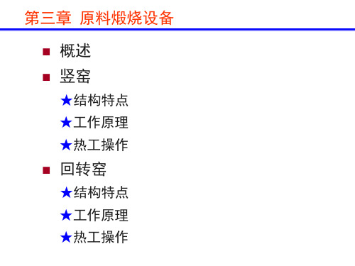 第三章 原料煅烧窑-竖窑