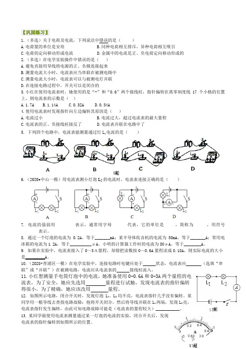 初中物理--电流的测量(基础)巩固练习【名校学案word版+详细解答】