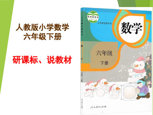 人教版数学六年级下册研课标、说教材