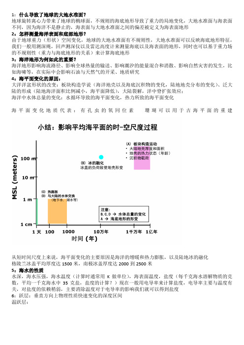 海洋科学基础知识点整理