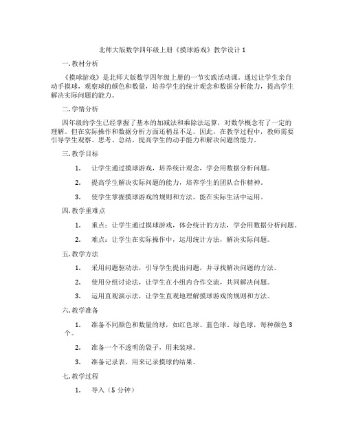 北师大版数学四年级上册《摸球游戏》教学设计1