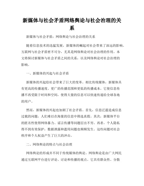 新媒体与社会矛盾网络舆论与社会治理的关系