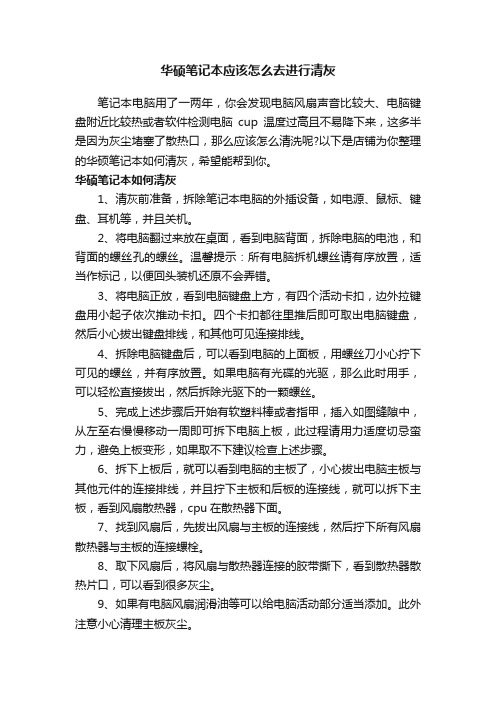 华硕笔记本应该怎么去进行清灰