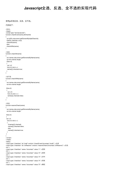 Javascript全选，反选，全不选的实现代码