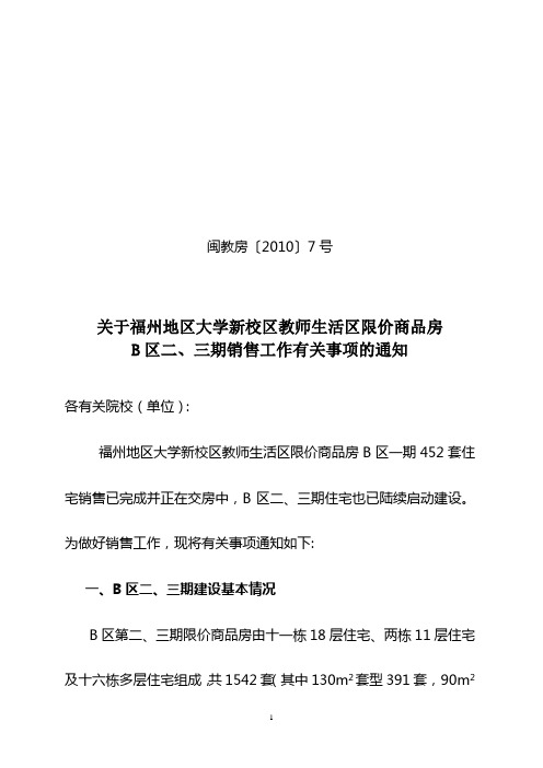 关于福州地区大学新校区教师生活区限价商品房B区二`三期销售