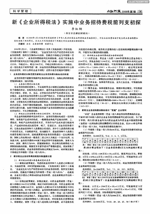 新《企业所得税法》实施中业务招待费税前列支初探