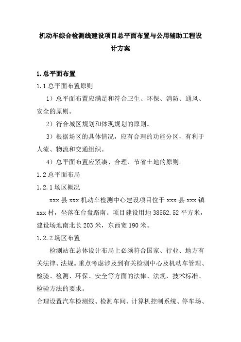 机动车综合检测线建设项目总平面布置与公用辅助工程设计方案