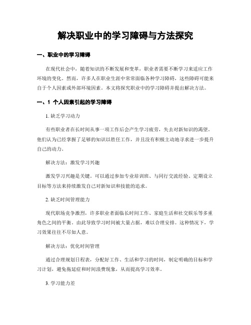 解决职业中的学习障碍与方法探究