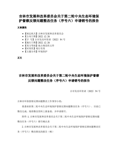 吉林市发展和改革委员会关于第二轮中央生态环境保护督察反馈问题整改任务（序号六）申请销号的报告