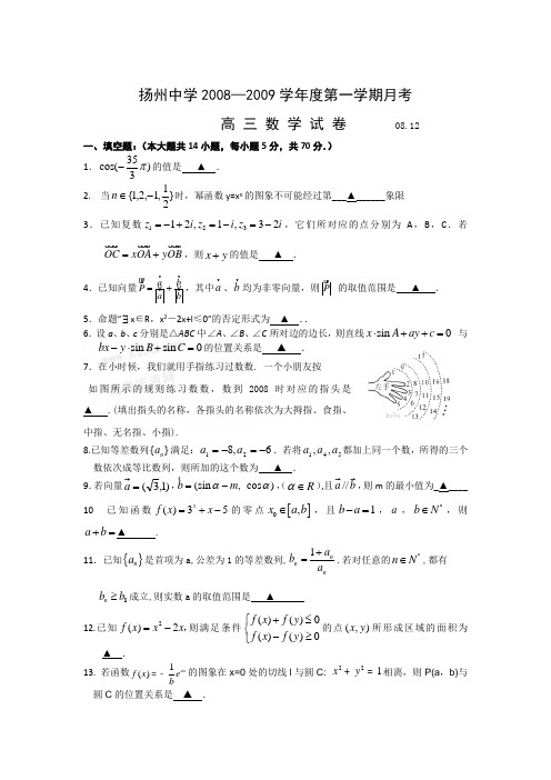 扬州中学高三12月月考试题(数学)