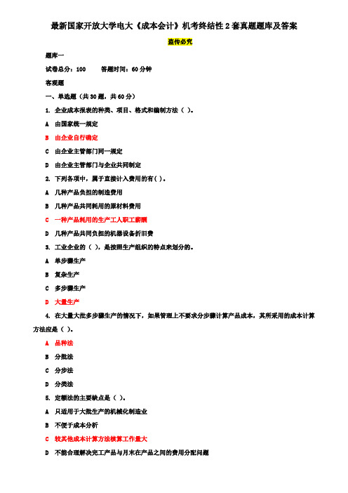 最新国家开放大学电大《成本会计》机考终结性2套真题题库及答案9