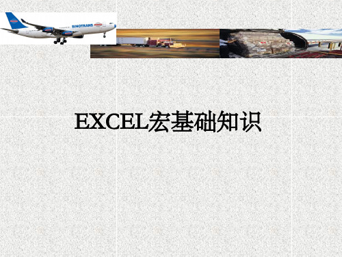 Excel宏基础学习教程