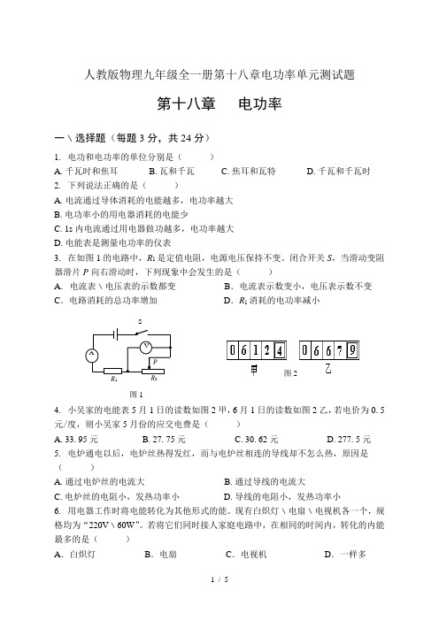 人教版物理九年级全一册第十八章电功率单元测试题
