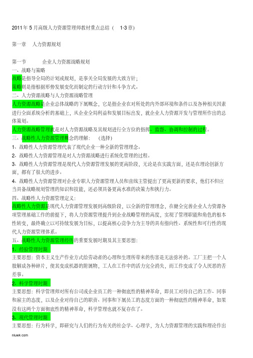 高级人力资源管理师教材重点总结