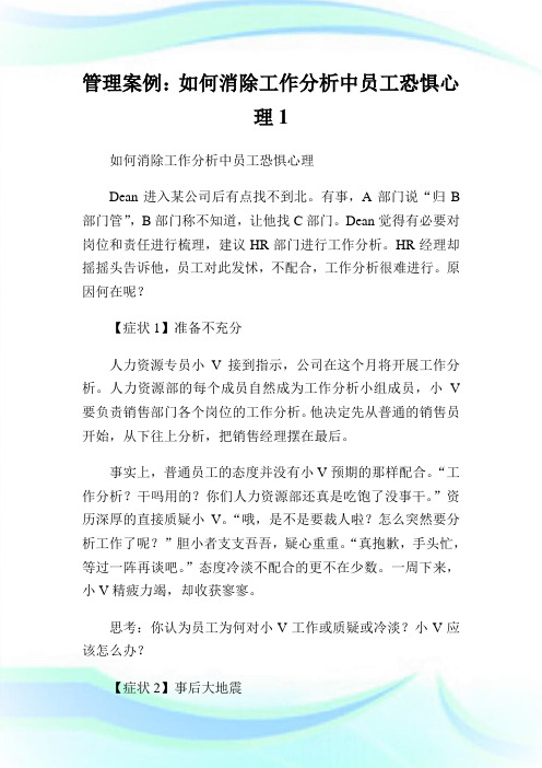 管理案例：如何消除工作分析中员工恐惧心理1.doc