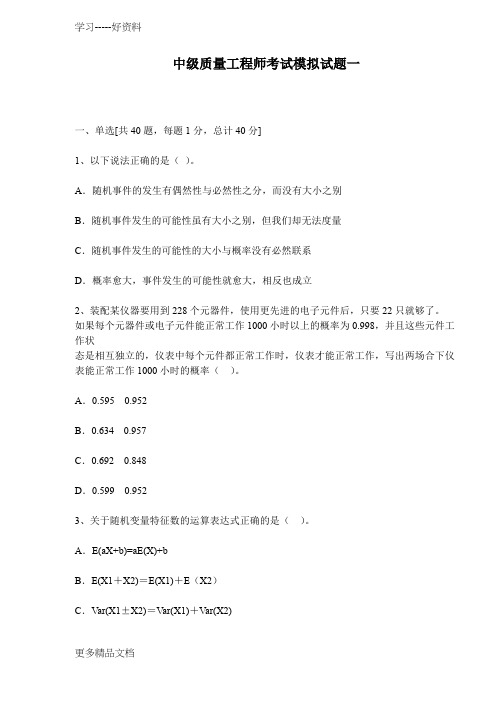 最新中级质量工程师考试模拟试题一(doc-33)