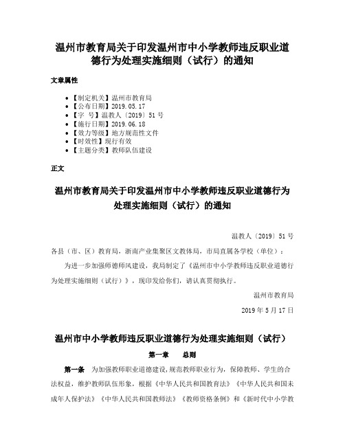 温州市教育局关于印发温州市中小学教师违反职业道德行为处理实施细则（试行）的通知