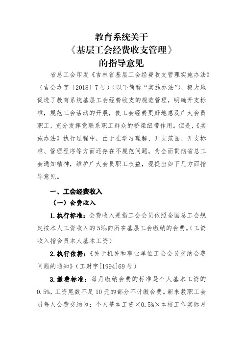 教育系统《基层工会经费收支管理》的指导意见